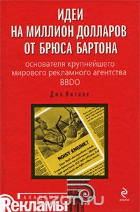 Идеи на миллион долларов от Брюса Бартона - Витале_0.jpg
